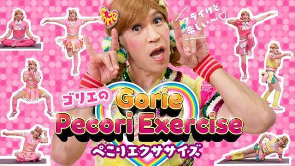 『ゴリエのぺこりエクササイズ』がLEAN BODYで配信スタート