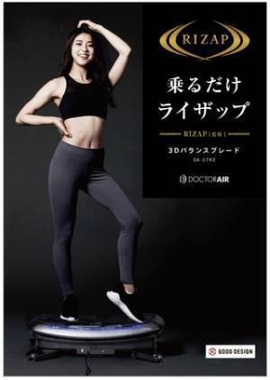 ライザップメソッドを自宅でも！「3Dバランスブレード」で本格ボディメイク
