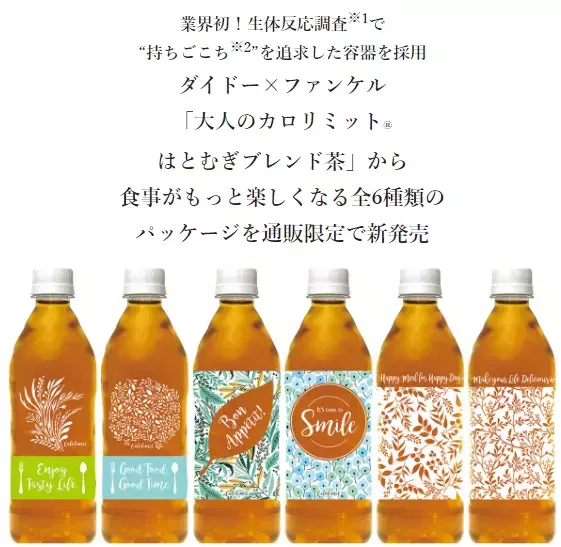 「大人のカロリミット」から全6種の新パッケージを限定発売