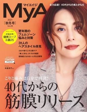 40代からの痛みにセルフ筋膜リリース 『MyAge』秋冬号