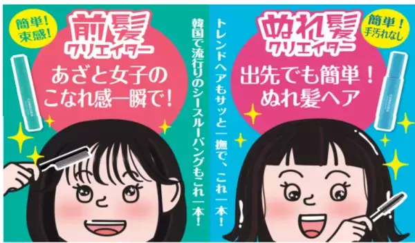 手を汚さずにひと撫で作れるぬれ髪ヘア！