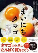 タマゴの最高の食べ方 医師お墨付き・管理栄養士太鼓判 ダイエットにも