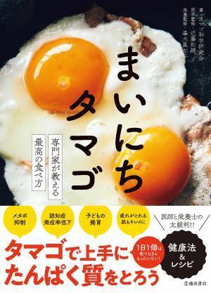 タマゴの最高の食べ方 医師お墨付き・管理栄養士太鼓判 ダイエットにも
