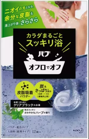 ニオイの元となる余分な皮脂を流せる浴用入浴料が登場