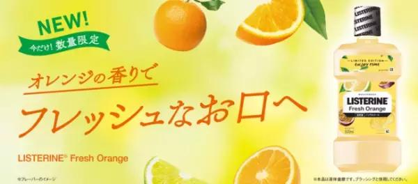 「リステリン」でマスクの不快感もスッキリ！期間限定フレーバーオレンジ登場