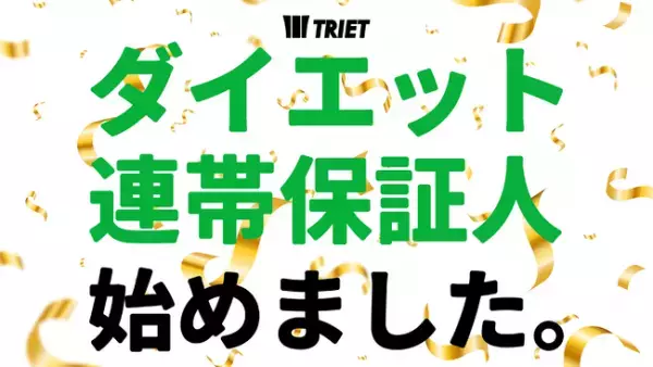 家族や友人を巻き込んでダイエット！？TRIETが連帯保証人制度を導入