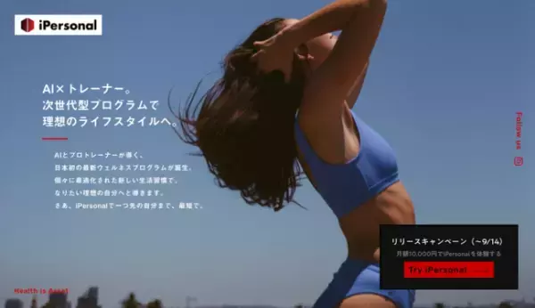 最先端AI×人による自宅トレーニングで最大限の効果を。「iPersonal」始動