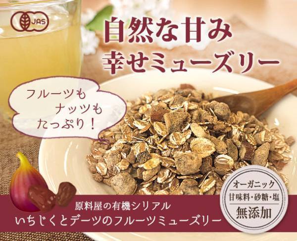 体に優しく安全な『有機シリアル いちじくとデーツのフルーツミューズリー』