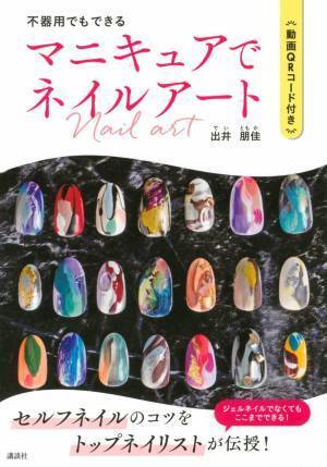 不器用でもだいじょうぶ 誰でも再現マニキュアネイルアート