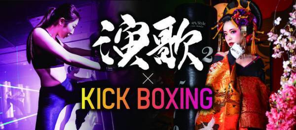 新感覚！BurnesStyleがキックボクシング×演歌の史上初プログラムをスタート