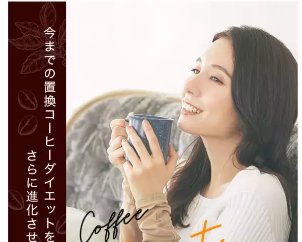 ボディメンテできるダイエットコーヒー「CaFelice」誕生
