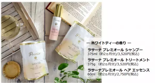 「ラサーナ プレミオール」よりホワイトティーの香り再登場
