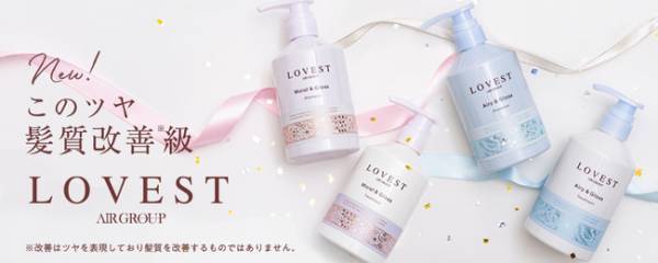 髪質改善級のヘアケアシリーズLOVESTが全国発売