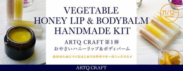 オーガニック素材で作る手作りコスメキット！「ARTQ CRAFT」デビュー