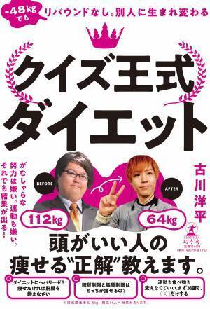 112kgから64kgになったクイズ王が痩せるメソッドを公開