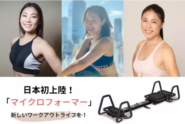 日本初上陸のマイクロフォーマーを使用！ポストコロナのワークアウトを提案