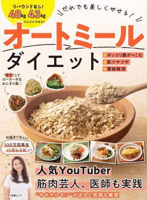 超人気健康フード オートミールでやせる 便秘改善・美肌効果も