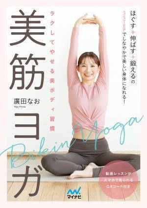 たった3ステップの「美筋ヨガ」で引き締める 1日10分隙間時間に