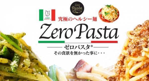 ダイエット中に嬉しい！ヘルシー麺 「ゼロパスタ」の先行販売がスタート