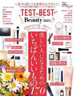 美容誌のウリ文句ってホント？ 広告・タイアップナシで全力仕分け