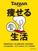 時間栄養学で食欲を制する『Tarzan特別編集 痩せる生活』