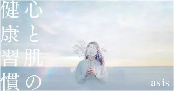 ゆらぎ肌に特化したスキンケア『as is』が初の実店舗販売