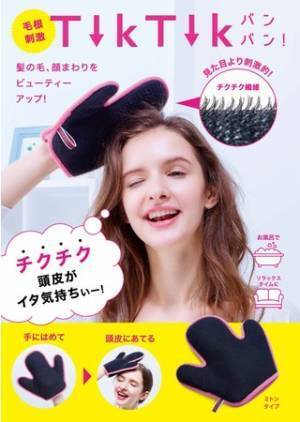 チクチク繊維つきのミトンで頭皮を刺激する新感覚スカルプケア