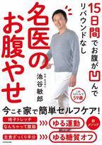 血管のスペシャリスト テレビでおなじみ池谷敏郎医師のお腹やせ