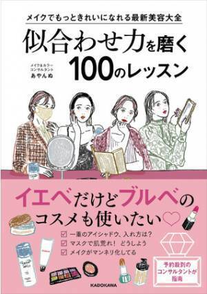 「好き」と「似合う」が違っても メイクできれいに100のレッスン