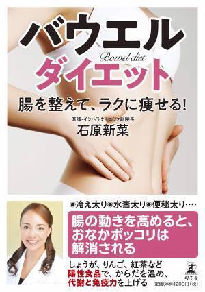 腸を温め整える 美しく健康的に痩せるバウエルダイエット