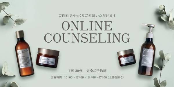 オイルイン美容「Lala Vie」がオンラインカウンセリングをスタート