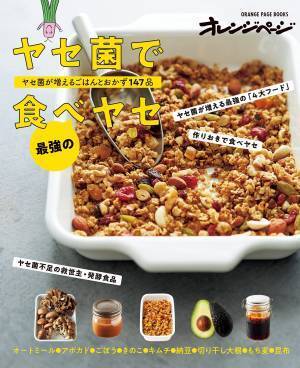 2週間でヤセやすい体質に『ヤセ菌で最強の食べヤセ』