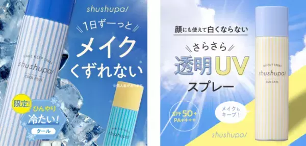 メイクのマスク崩れにさよなら！メイクキープスプレー限定2種が新登場