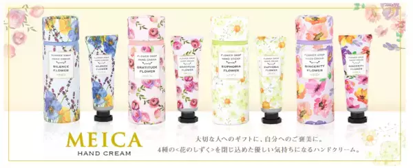 美容成分配合！花の香りの「MEICAハンドクリーム」新発売