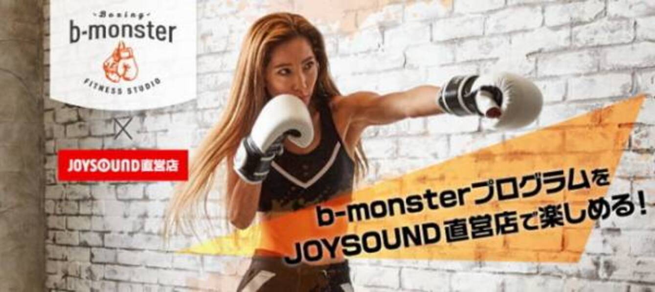 カラオケjoysoundで受講 B Monsterボクシング 21年4月2日 ウーマンエキサイト 1 2