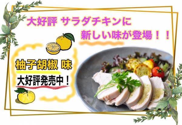 ファインボディが自社製サラダチキンを新販売