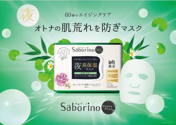 Loft限定！サボリーノマスクにCICAエキス配合の夜用シート登場