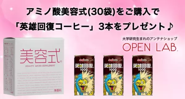 アミノ酸サプリメント購入者にアミノ酸コーヒーをプレゼント！