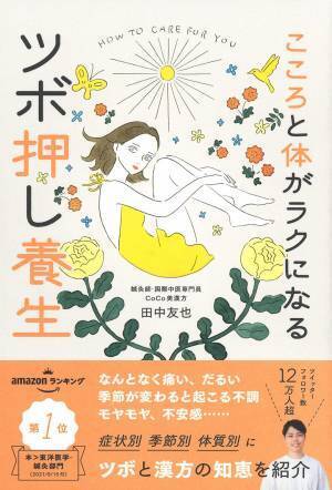 今簡単にできる健康法『こころと体がラクになるツボ押し養生』