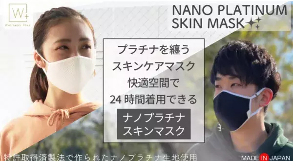 マスクでスキンケア『ナノプラチナスキンマスク』登場
