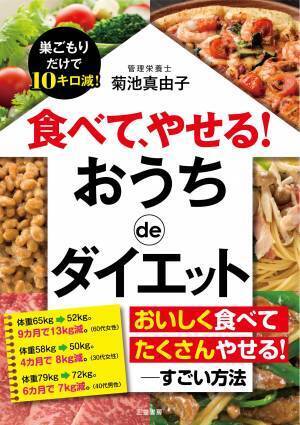 最近太ってしまった人などに『食べて、やせる！ おうちdeダイエット』