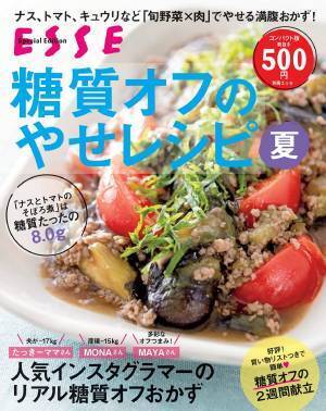 考える必要ナシ マネするだけの『糖質オフのやせレシピ夏』