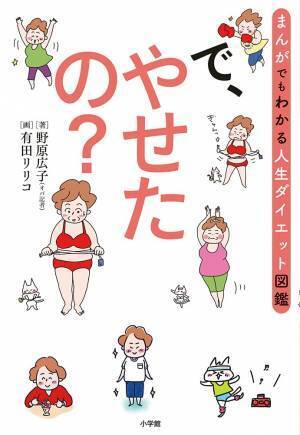 オバ記者ダイエット歴50年 体当たり記者の『で、やせたの？』