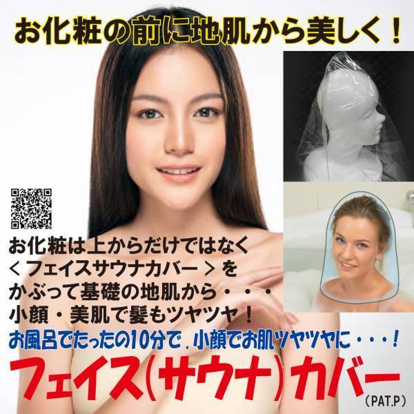 お風呂で10分！発汗してスッキリ『フェイスサウナカバー』