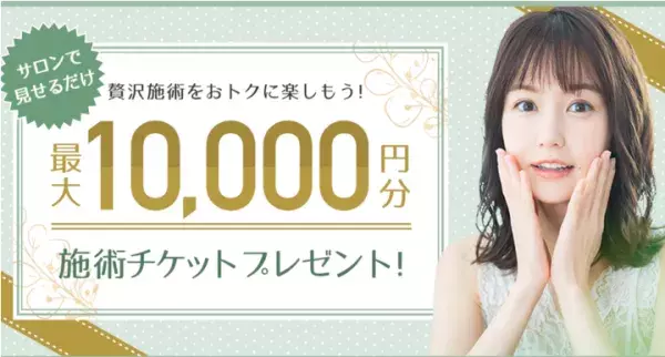 10,000円分の施術チケットプレゼント『Beauty Park』