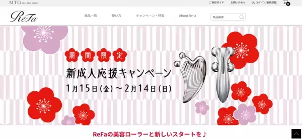 美容ローラー『ReFa』が新成人応援キャンペーンを開催中【2月14日まで】