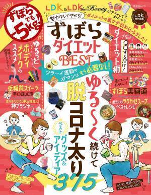ずぼらさんのあなたにもできる“ゆるやせ” グッズ＆アイディア