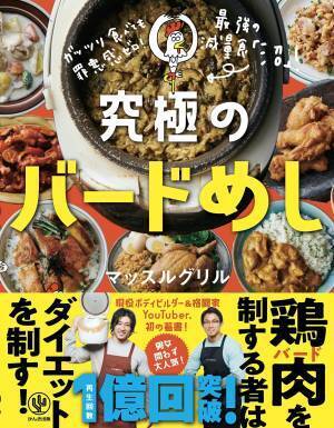 罪悪感ゼロでおいしい「バード(鶏肉)めし」ダイエットにボディメイクに