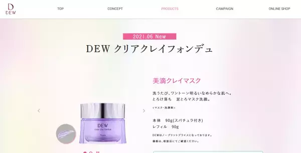 ワントーン明るい肌へ導く「DEW クリアクレイフォンデュ」発売