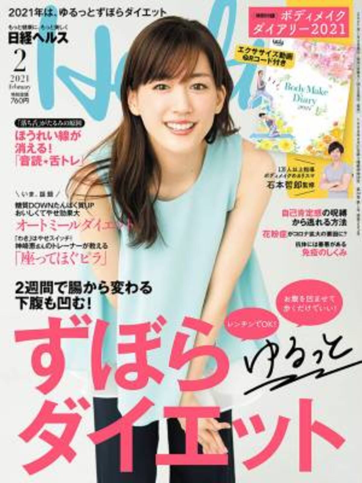 特集はずぼらダイエット ほうれい線対策も 日経ヘルス 最新号 21年1月6日 ウーマンエキサイト 1 2